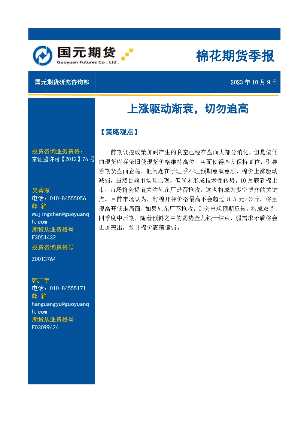 棉花期货季报：上涨驱动渐衰，切勿追高