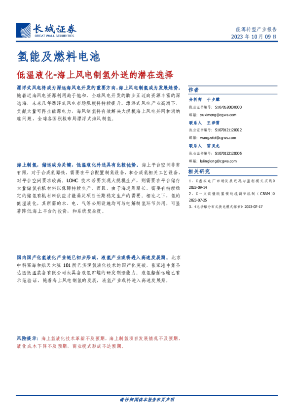 低温液化:海上风电制氢外送的潜在选择