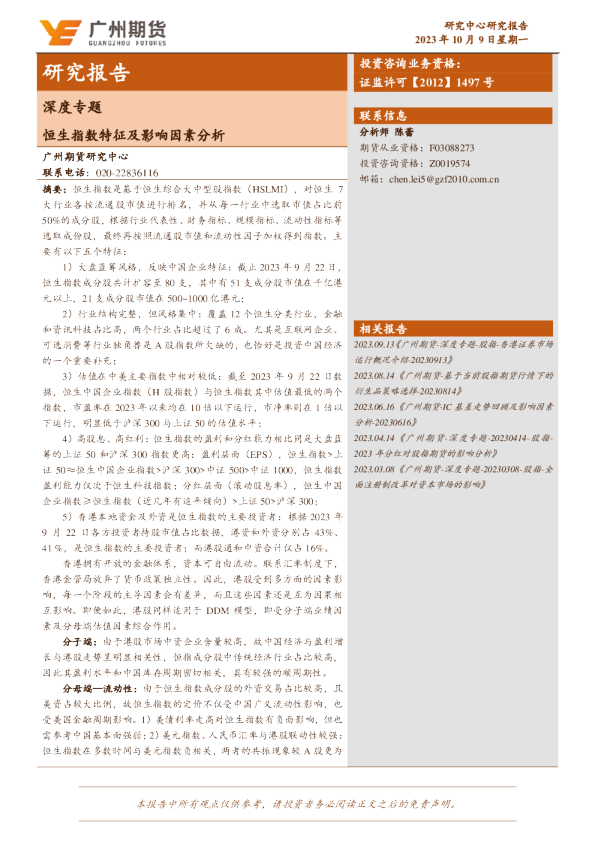 深度专题：恒生指数特征及影响因素分析