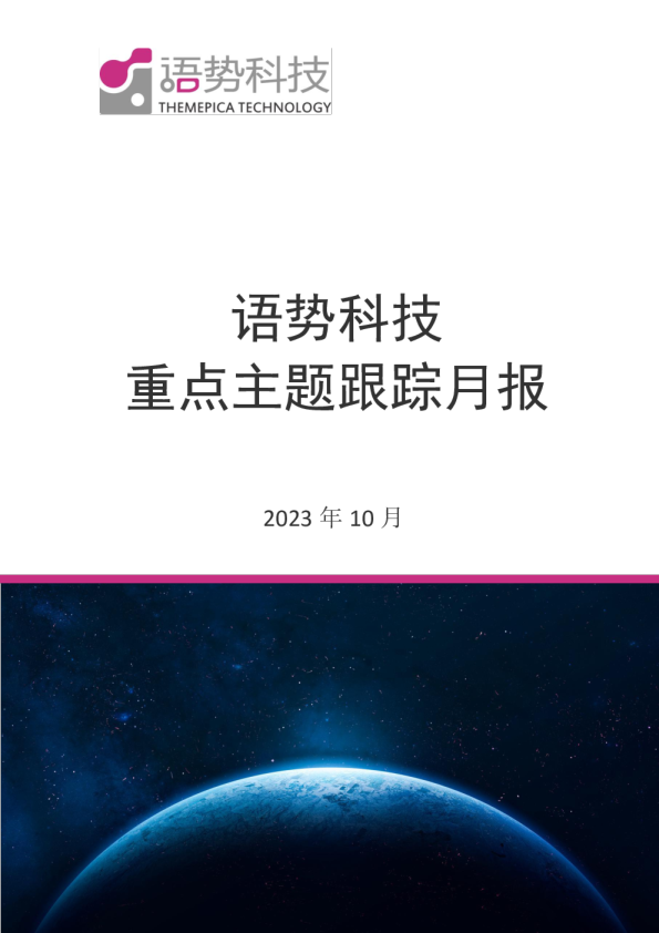 语势科技重点主题跟踪月报