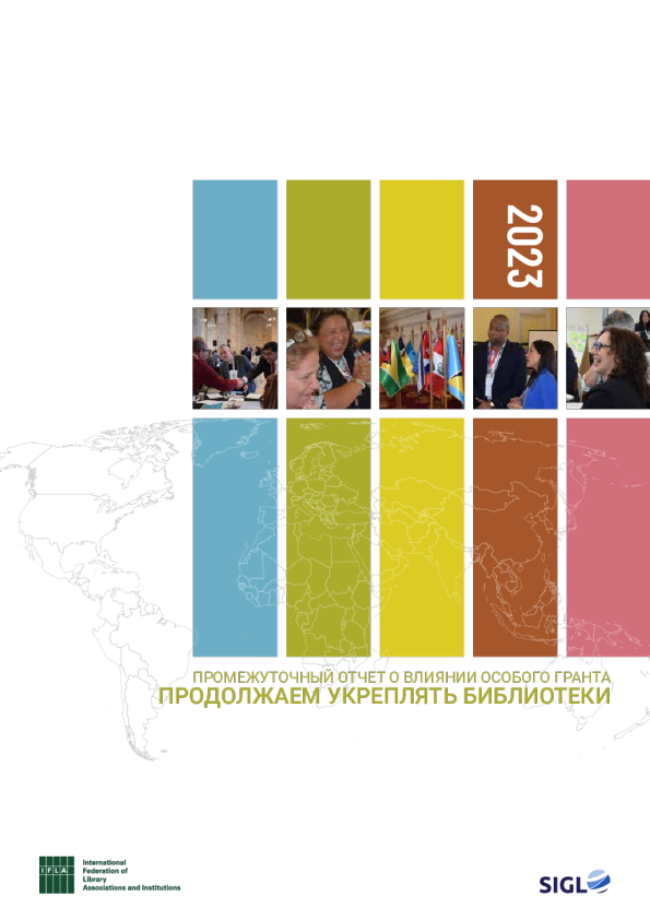 ПРОДОЛЖАЕМ УКРЕПЛЯТЬ БИБЛИОТЕКИ - ПРОМЕЖУТОЧНЫЙ ОТЧЕТ О ВЛИЯНИИ ОСОБОГО ГРАНТА