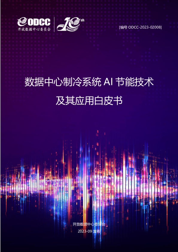 开放数据中心委员会]：数据中心制冷系统AI节能技术及其应用