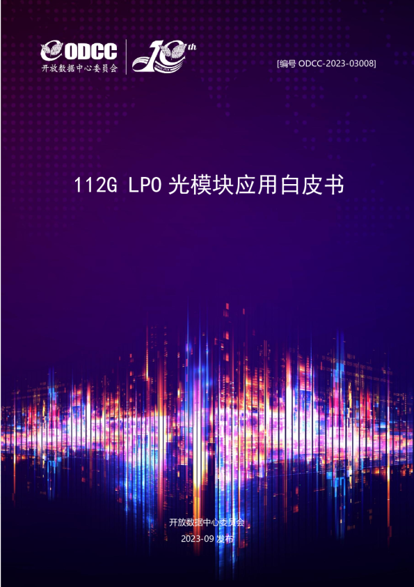 112G LPO光模块应用白皮书