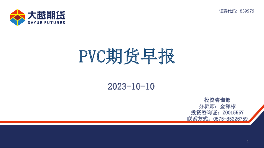 PVC期货早报