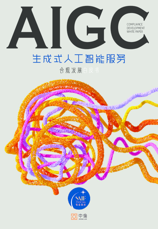 2023生成式人工智能服务合规发展白皮书