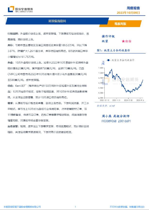纸浆周报：延续偏强格局