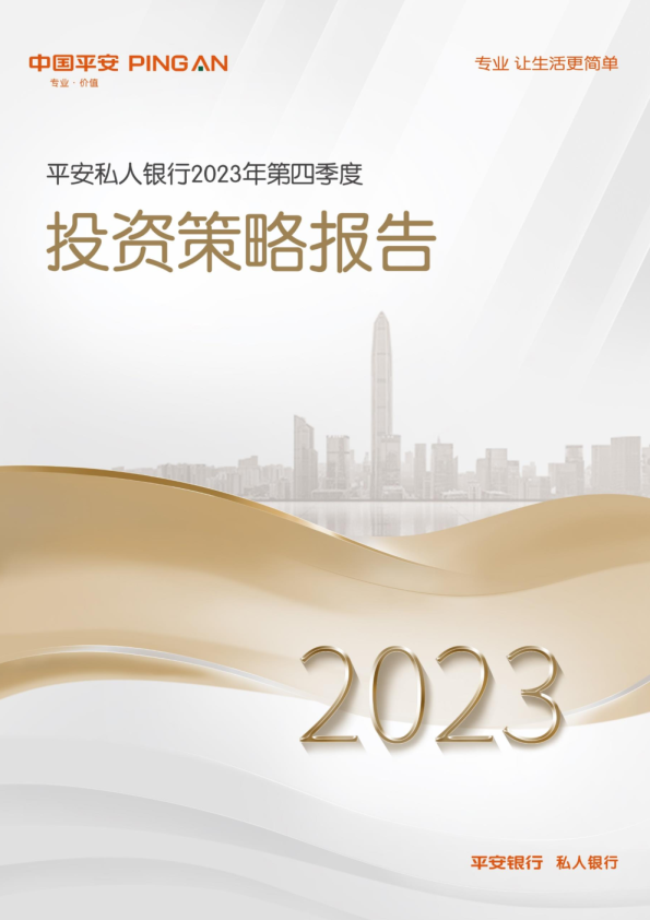 平安私人银行2023年第四季度投资策略报告