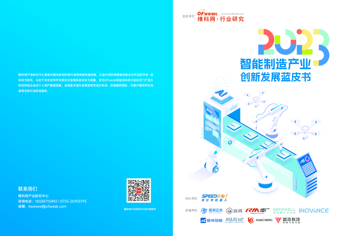 2023智能制造创新发展蓝皮书