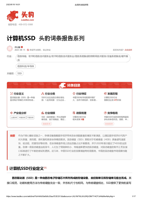 计算机SSD 头豹词条报告系列