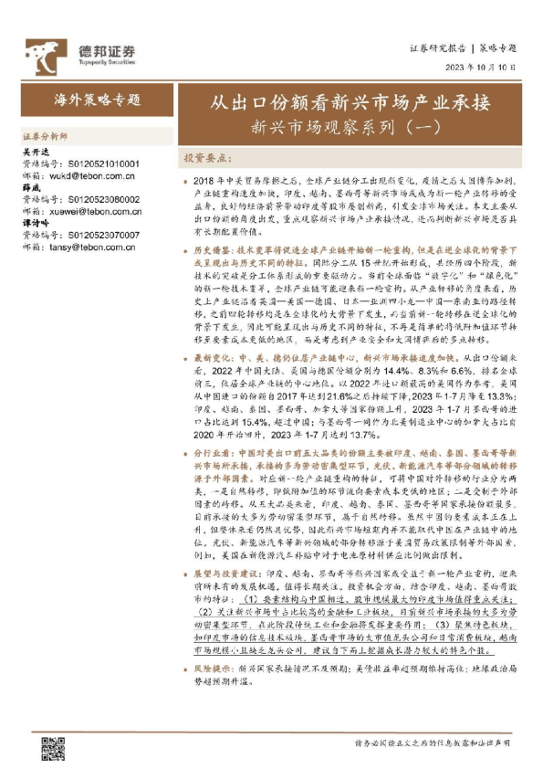 新兴市场观察系列（一）：从出口份额看新兴市场产业承接