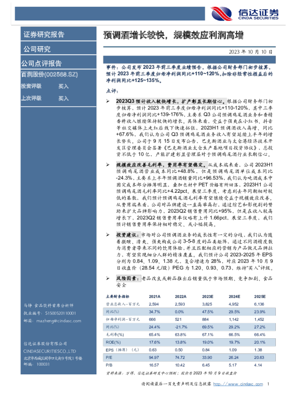 预调酒增长较快，规模效应利润高增
