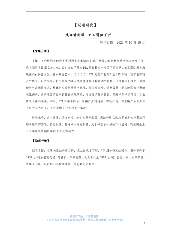 【冠通研究】成本端坍塌 PTA弱势下行