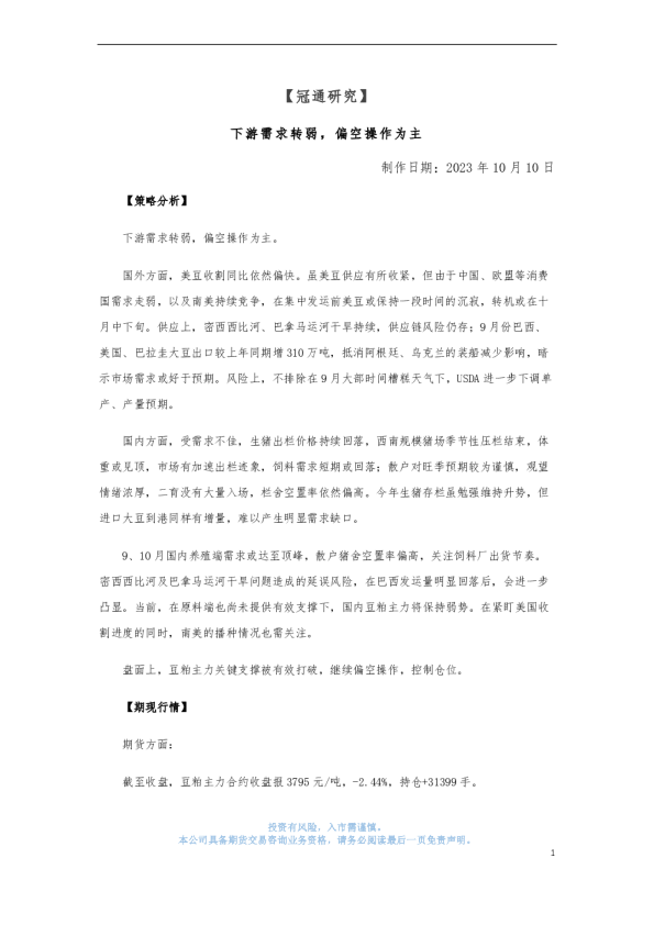 下游需求转弱，偏空操作为主