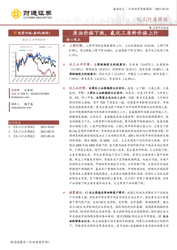 化工行业周报：原油价格下跌，氟化工原料价格上行