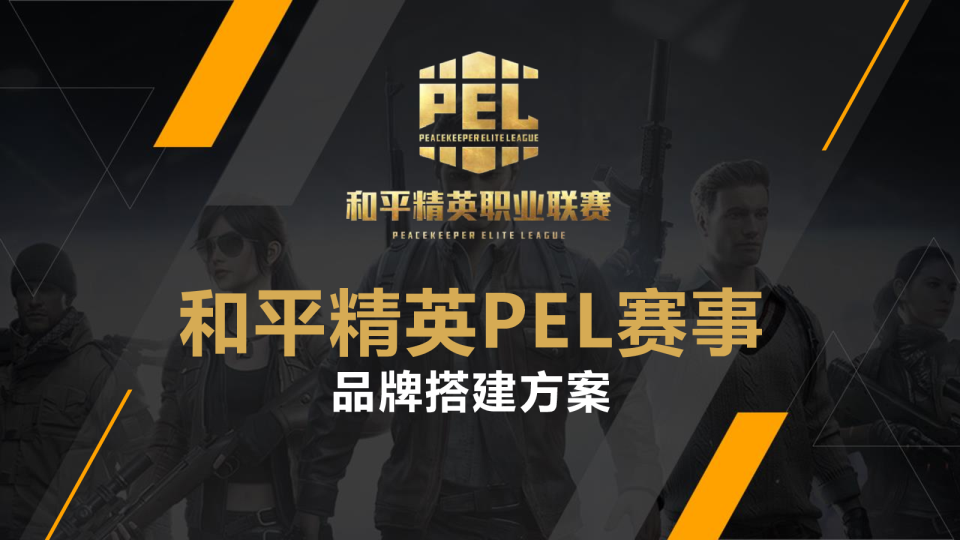 和平精英PEL赛事品牌方案