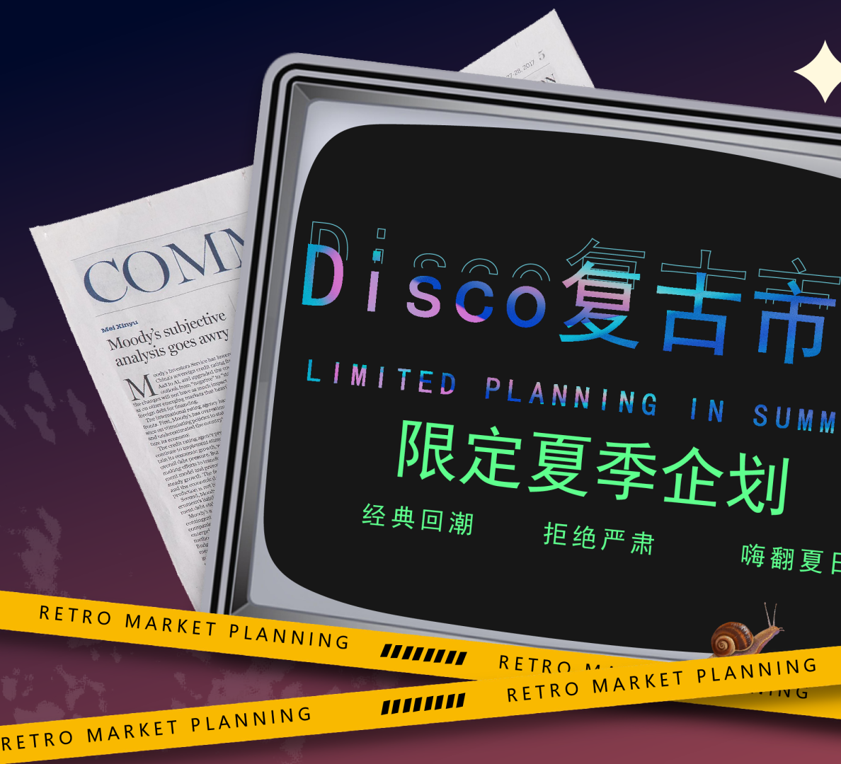 2022Disco复古市集活动策划方案
