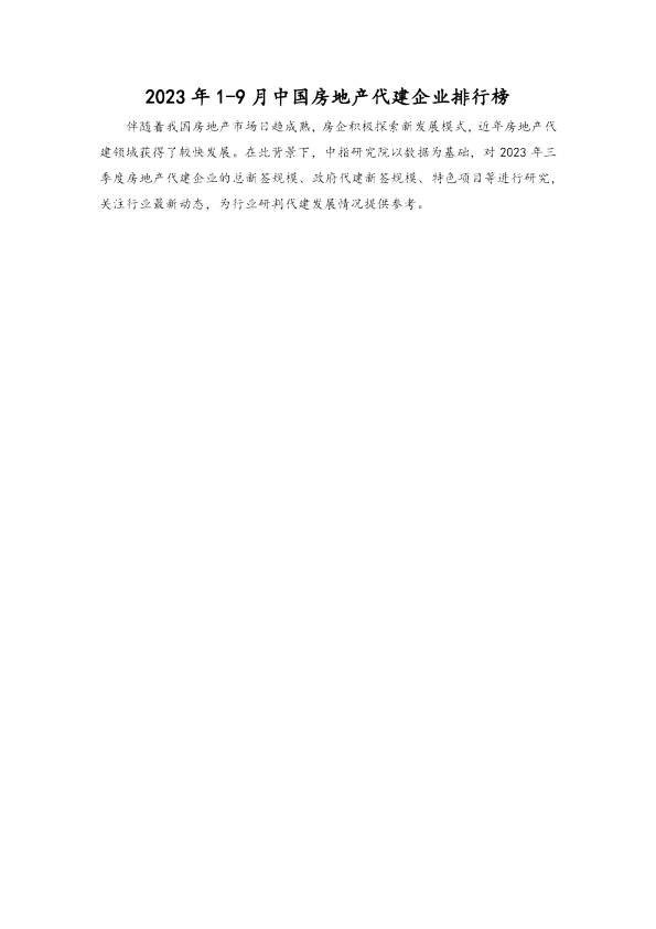 2023年1-9月中国房地产代建企业排行榜