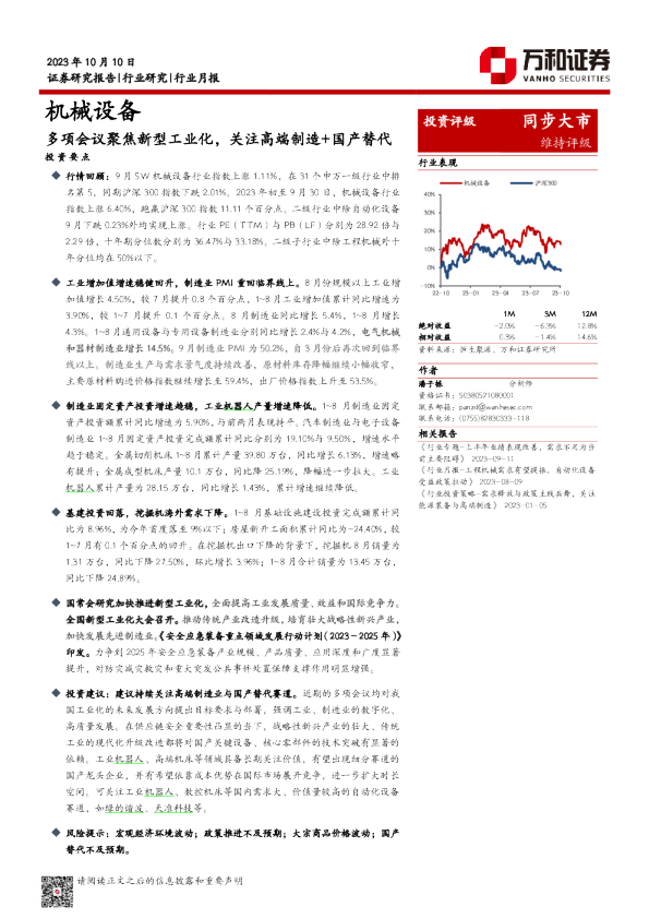 机械设备行业月报：多项会议聚焦新型工业化，关注高端制造+国产替代