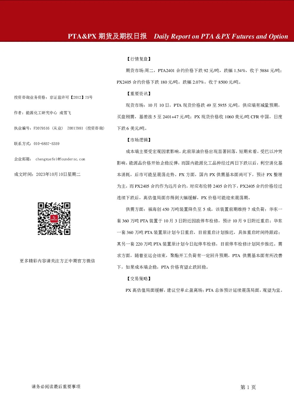 PTA&PX期货及期权日报
