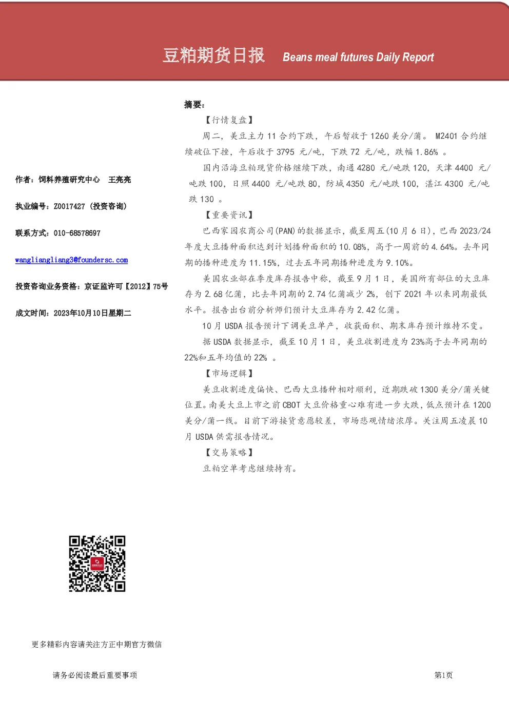 豆粕期货日报