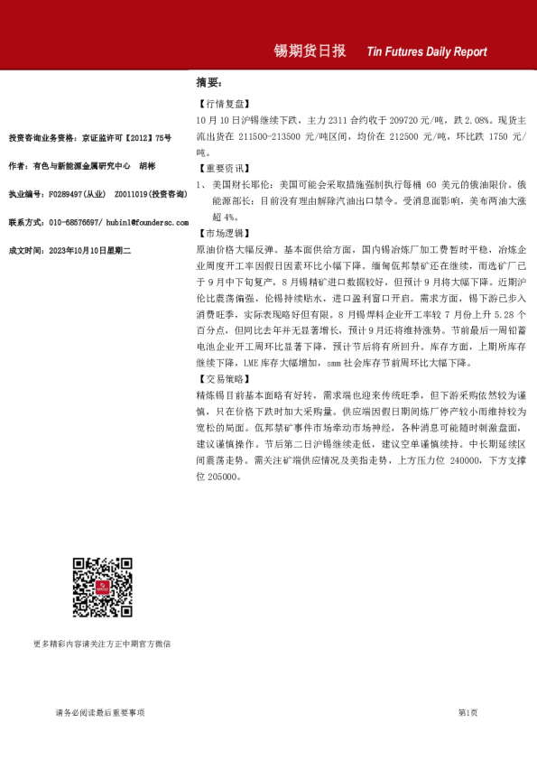 锡期货日报