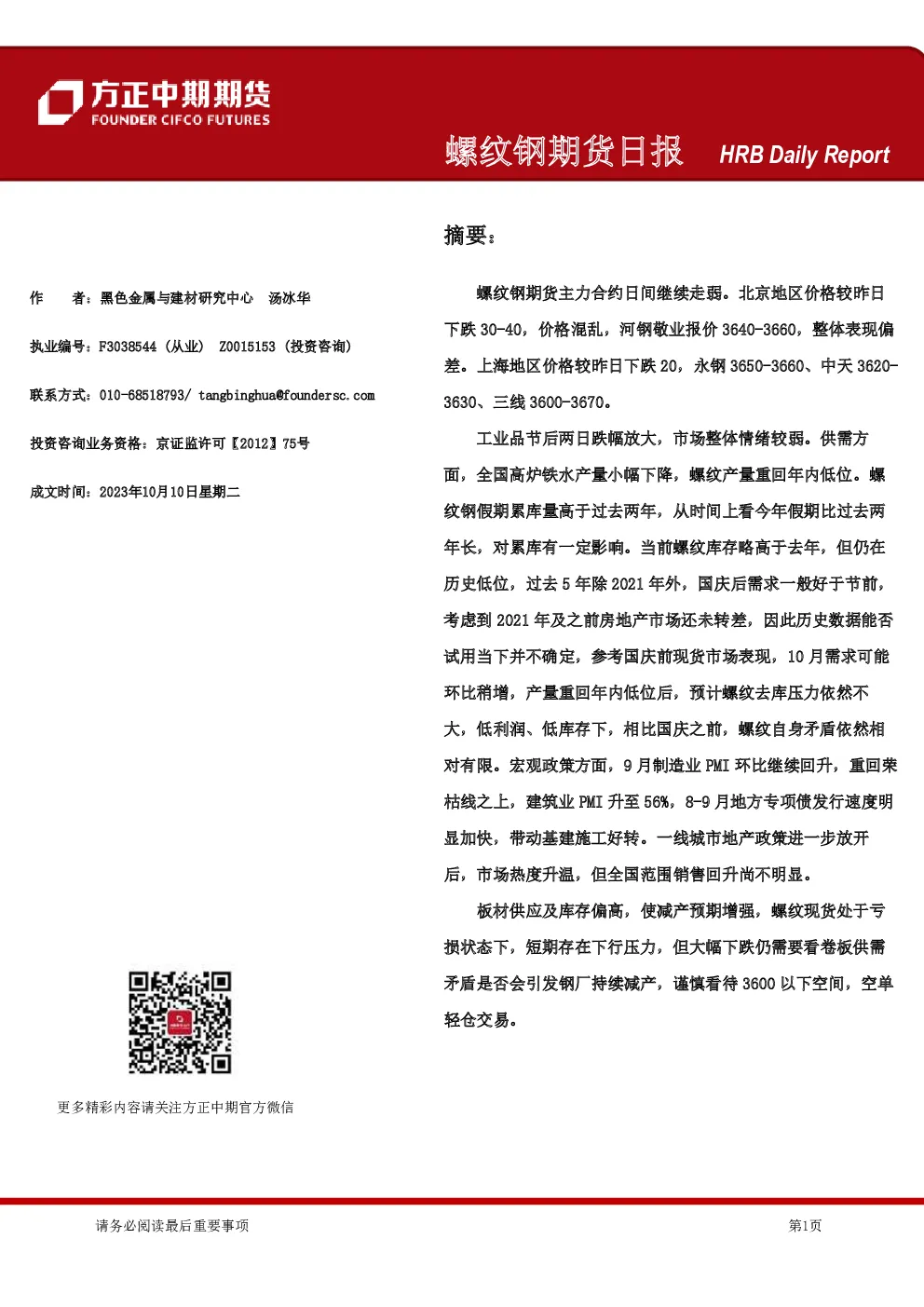 螺纹钢期货日报