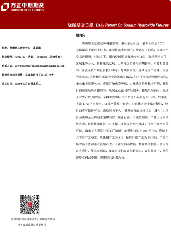 烧碱期货日报