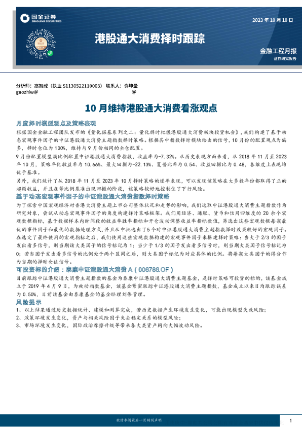 港股通大消费择时跟踪：10月维持港股通大消费看涨观点