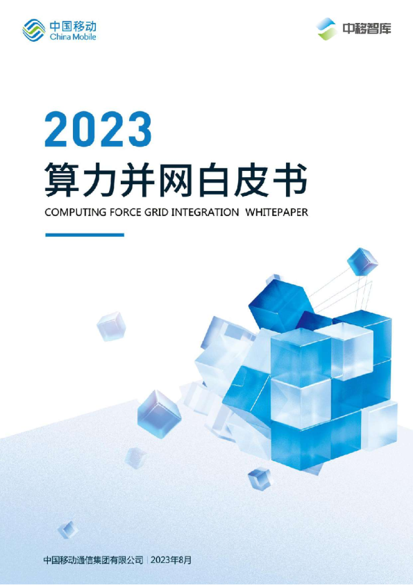 2023算力并网白皮书