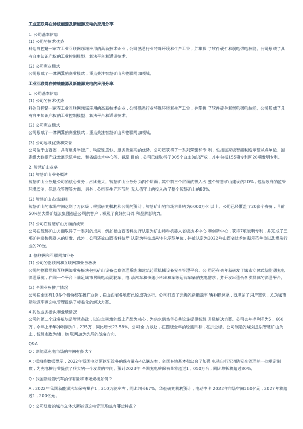 工业互联网在传统能源及新能源充电的应用分享–20231012