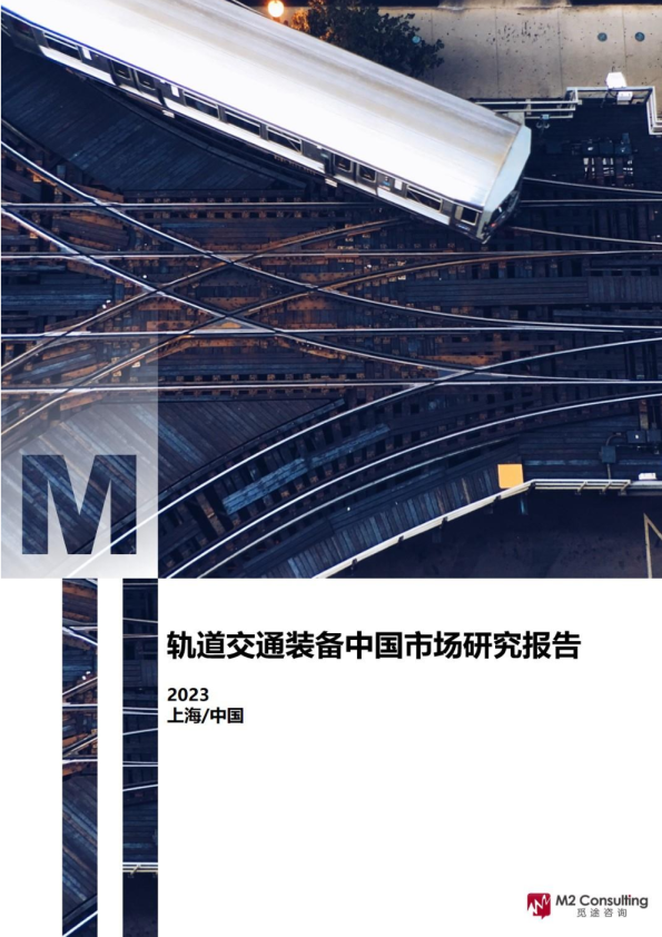 2023年轨道交通装备中国市场研究报告