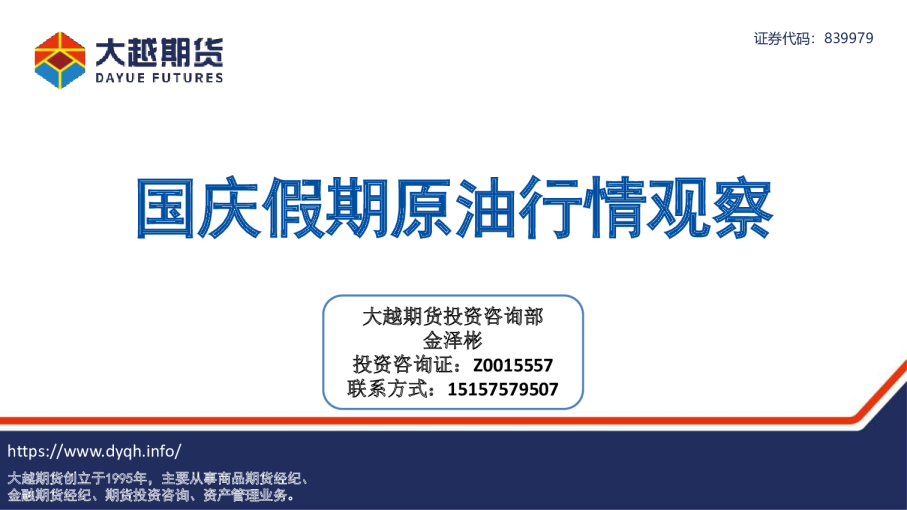 国庆假期原油行情观察