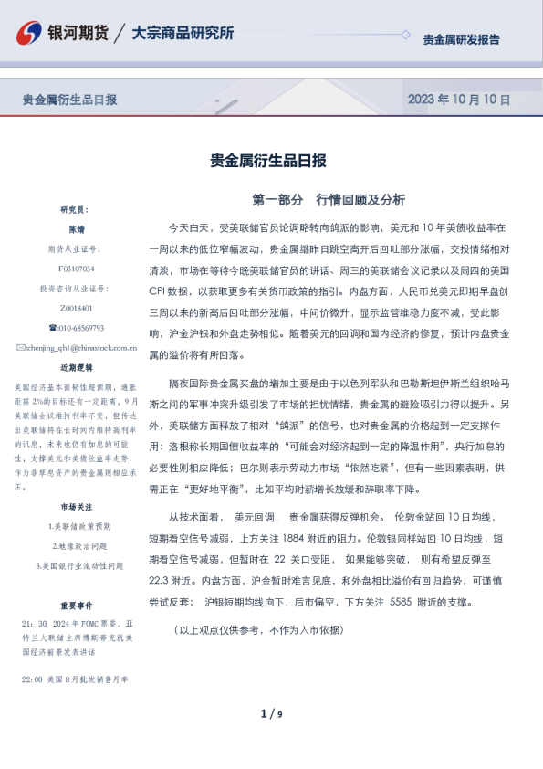 贵金属衍生品日报