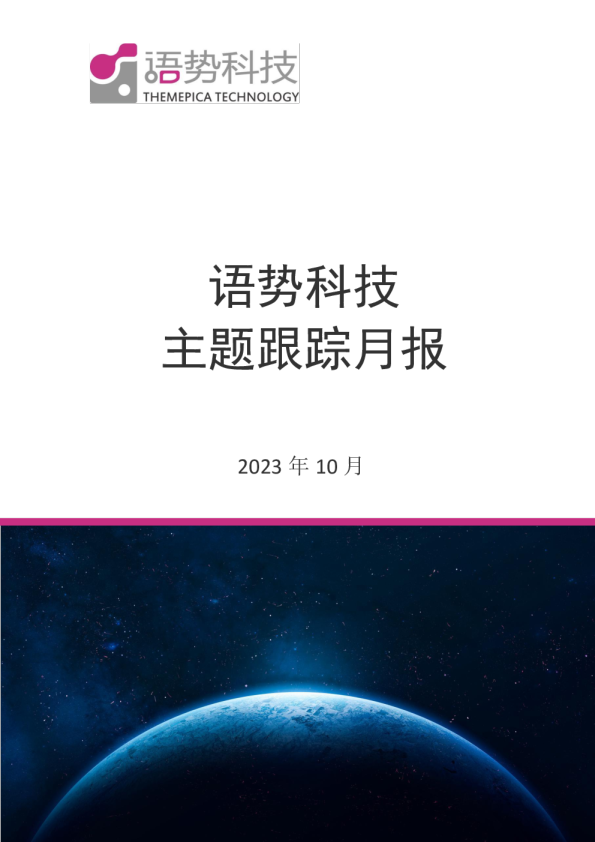 语势科技主题跟踪月报
