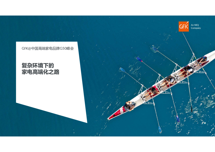 复杂环境下的家电高端化之路