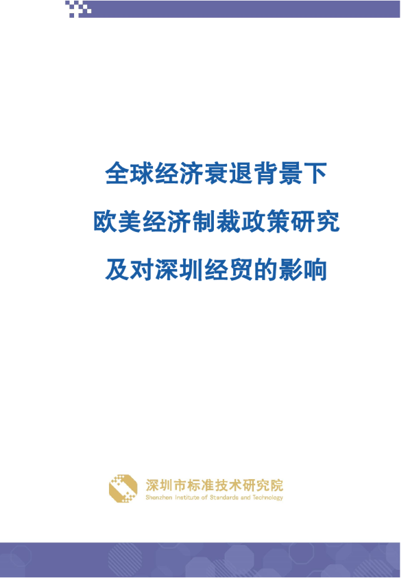 全球经济衰退背景下欧美经济制裁政策研究及对深圳经贸的影响