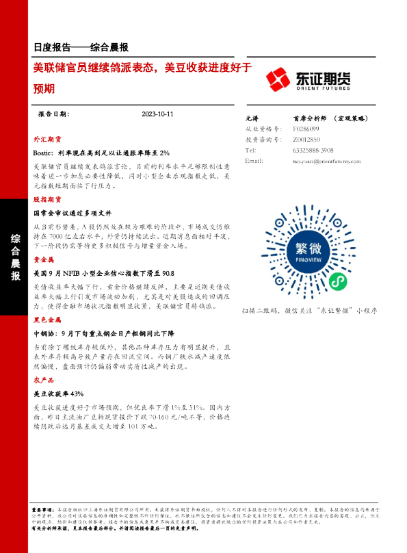 美联储官员继续鸽派表态，美豆收获进度好于预期