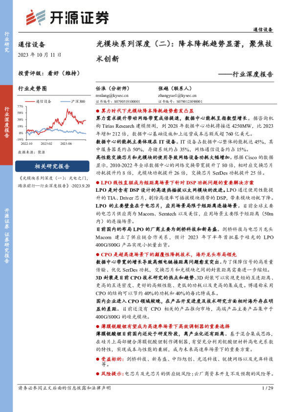 光模块系列深度（二）：降本降耗趋势显著，聚焦技术创新