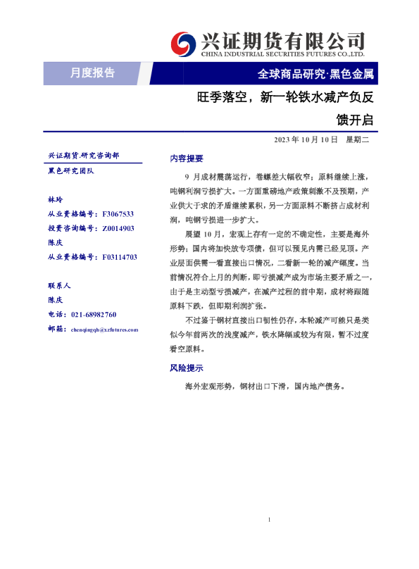 旺季落空，新一轮铁水减产负反馈开启