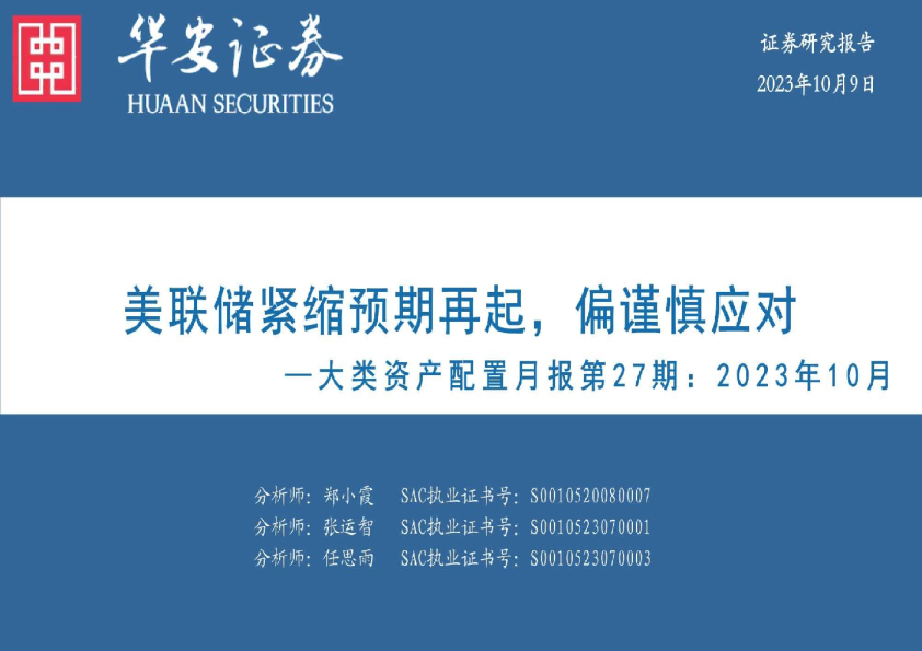 美联储紧缩预期再起，偏谨慎应对