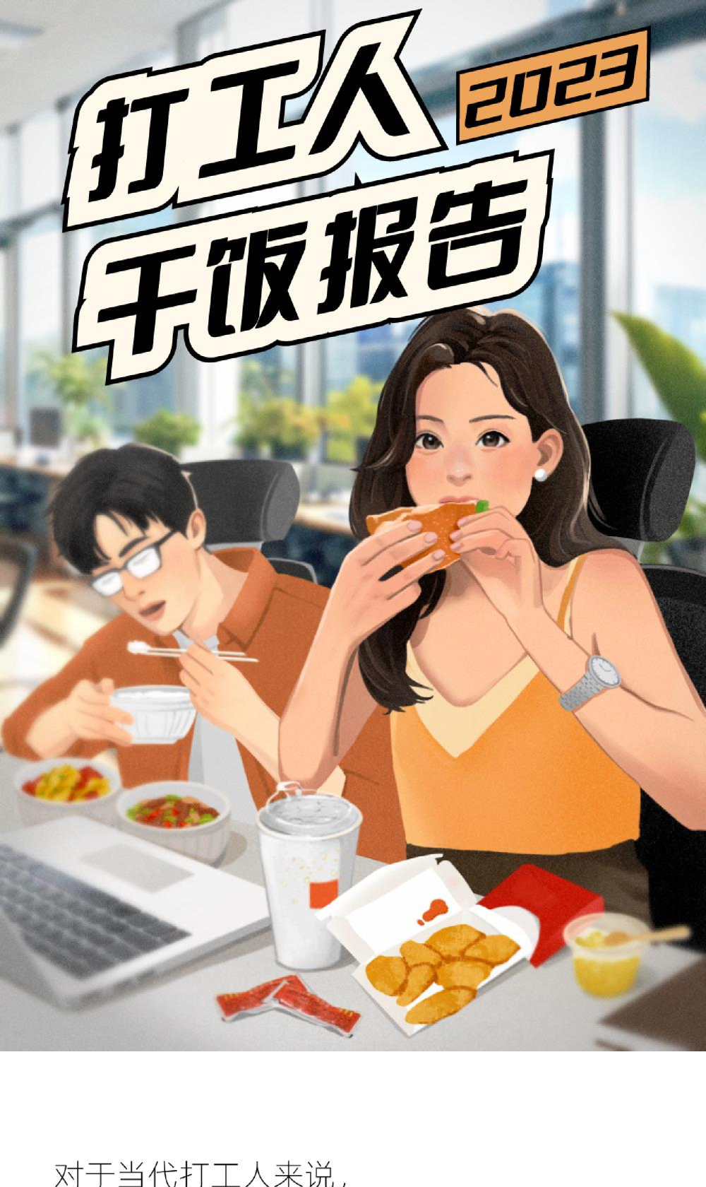 2023打工人干饭报告