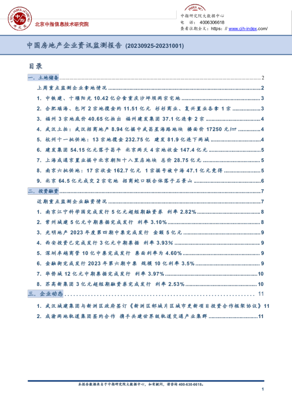 房地产行业中国房地产企业资讯监测报告