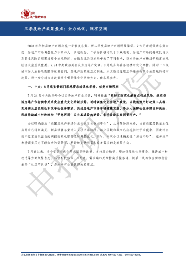 房地产行业三季度地产政策盘点：全力优化，犹有空间