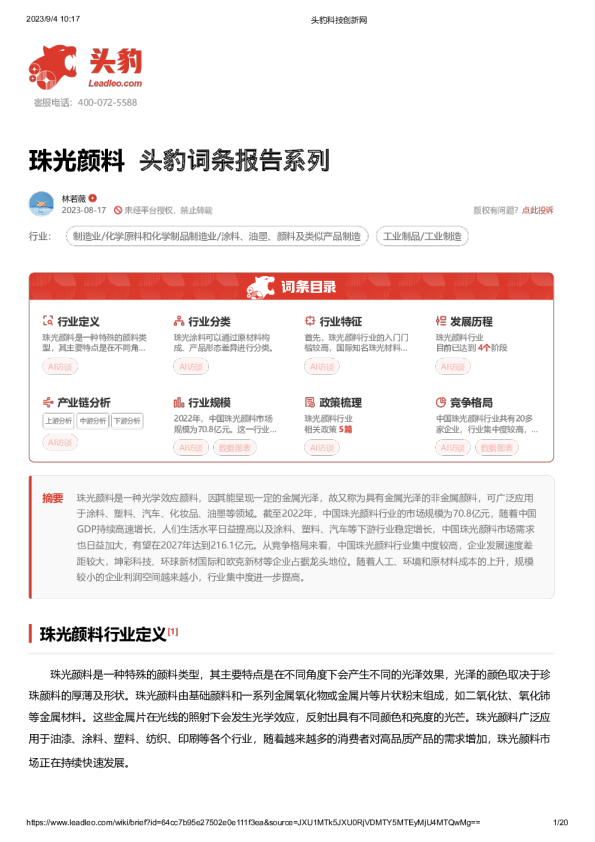 珠光颜料 头豹词条报告系列