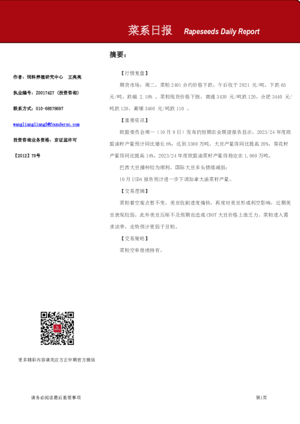 方正中期期货菜系日报