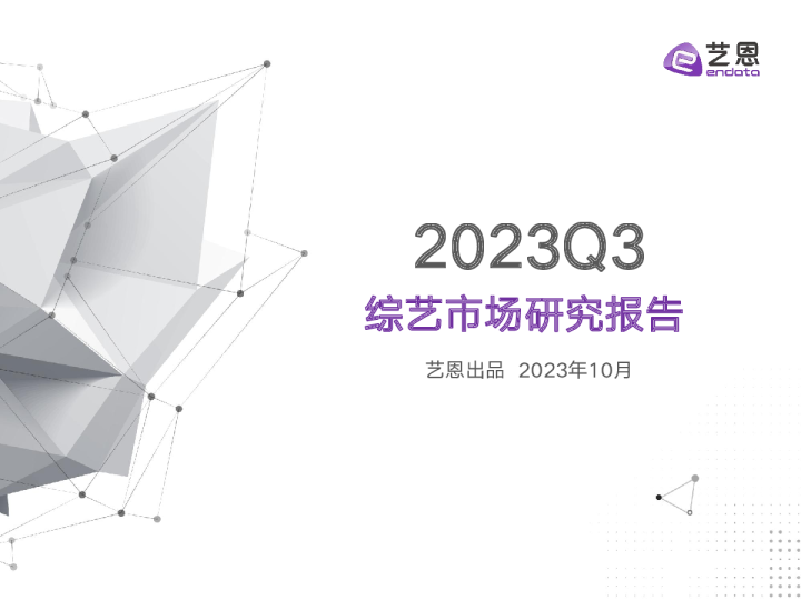 2023Q3综艺市场研究报告