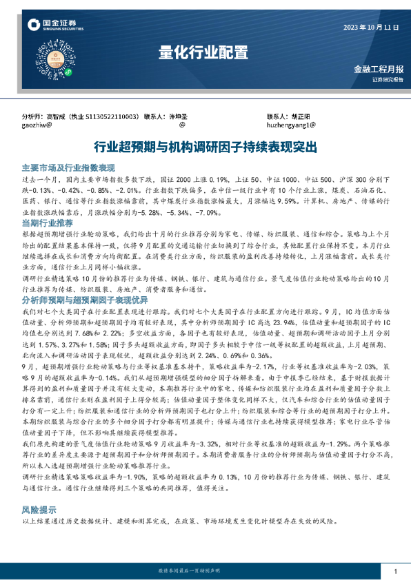 量化行业配置：行业超预期与机构调研因子持续表现突出