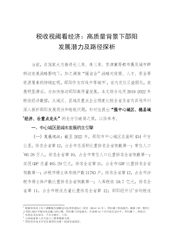 税收视阈看经济：高质量背景下邵阳发展潜力及路径探析