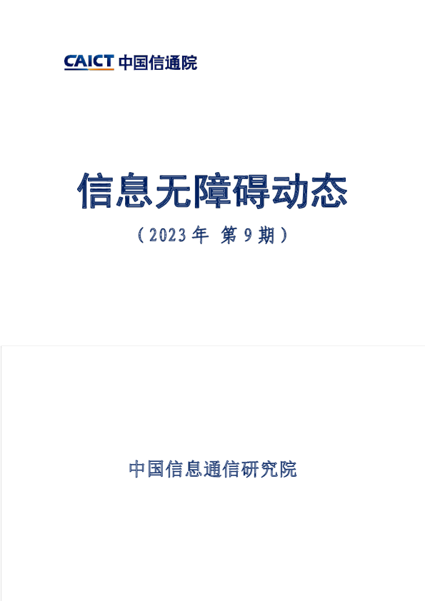 - 信息无障碍动态（2023年第9期）