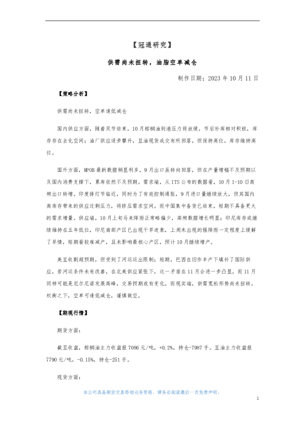 供需尚未扭转,油脂空单减仓